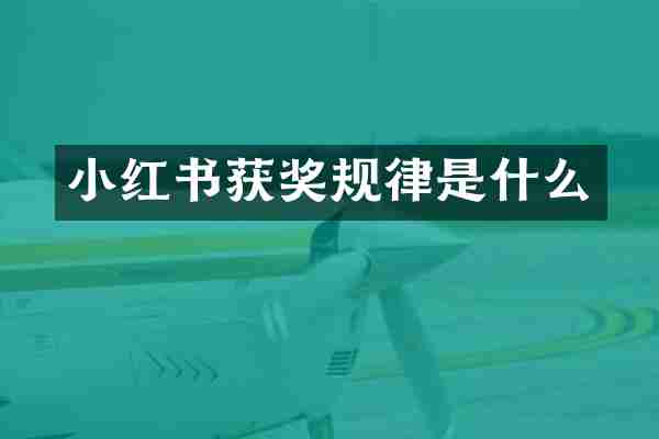 小红书获奖规律是什么
