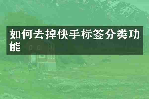 如何去掉快手标签分类功能
