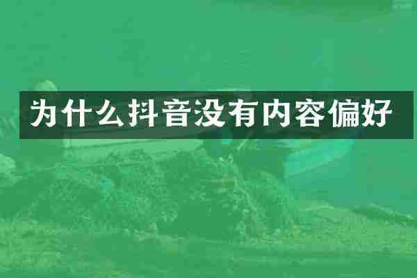为什么抖音没有内容偏好