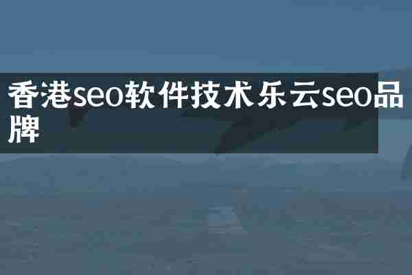 香港seo软件技术乐云seo品牌