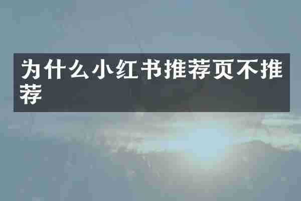为什么小红书推荐页不推荐