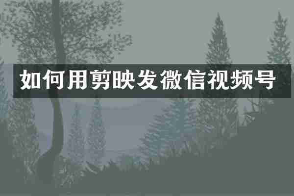 如何用剪映发微信视频号