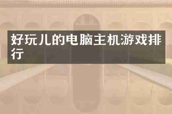 好玩儿的电脑主机游戏排行