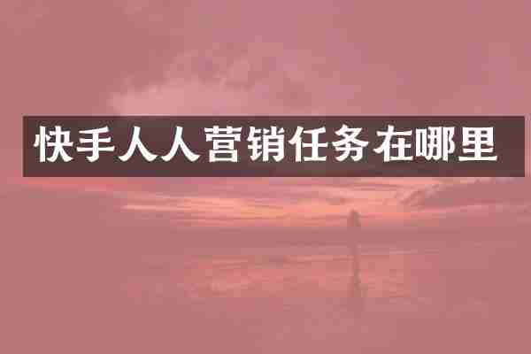 快手人人营销任务在哪里