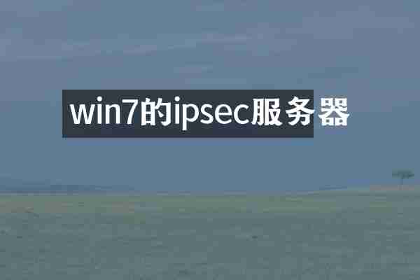 win7的ipsec服务器