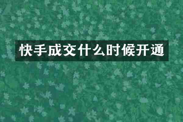快手成交什么时候开通