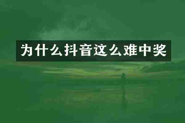 为什么抖音这么难中奖