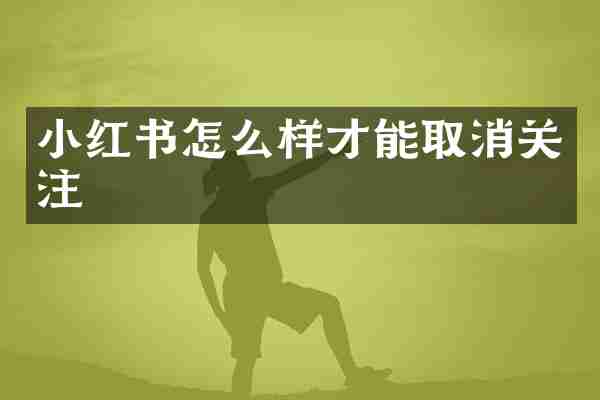 小红书怎么样才能取消关注