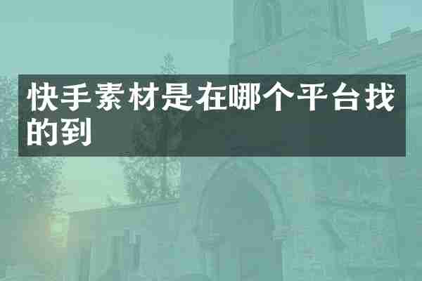 快手素材是在哪个平台找的到