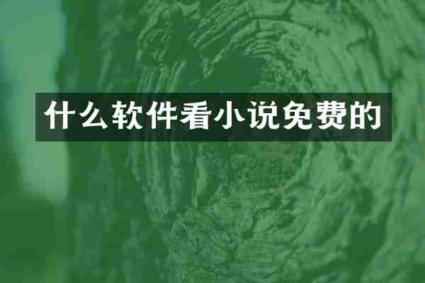 什么软件看小说免费的