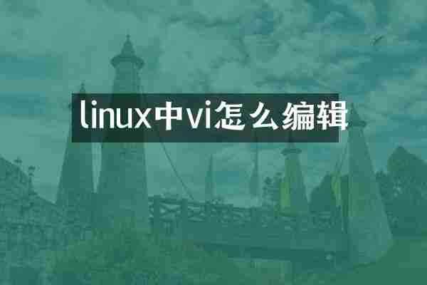 linux中vi怎么编辑