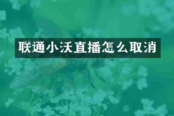 联通小沃直播怎么取消