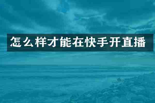 怎么样才能在快手开直播