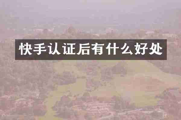 快手认证后有什么好处