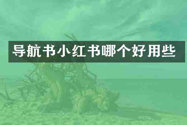 导航书小红书哪个好用些