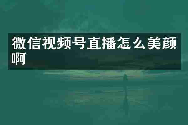 微信视频号直播怎么美颜啊