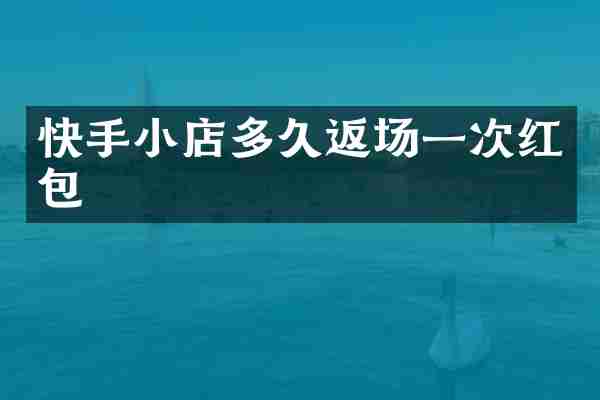 快手小店多久返场一次红包