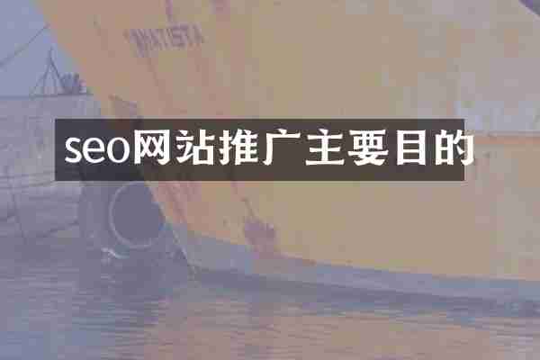 seo网站推广主要目的