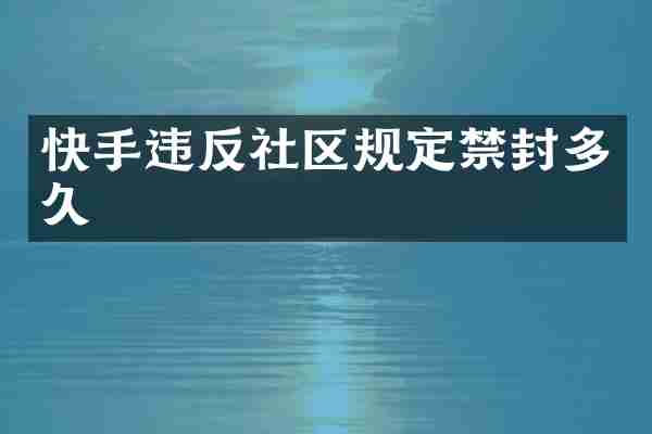 快手违反社区规定禁封多久
