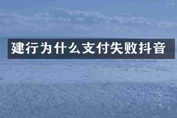 建行为什么支付失败抖音