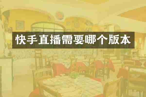 快手直播需要哪个版本