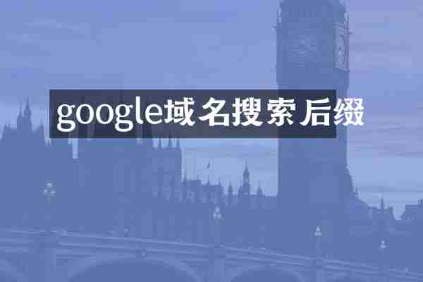 google域名搜索后缀