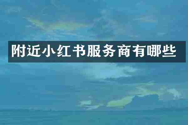 附近小红书服务商有哪些