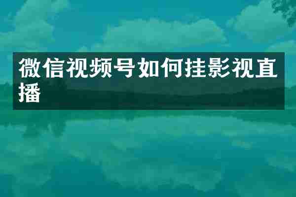 微信视频号如何挂影视直播