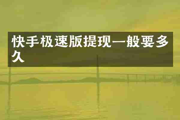 快手极速版提现一般要多久