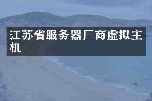 江苏省服务器厂商虚拟主机