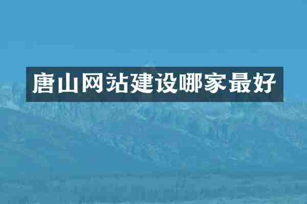 唐山网站建设哪家最好