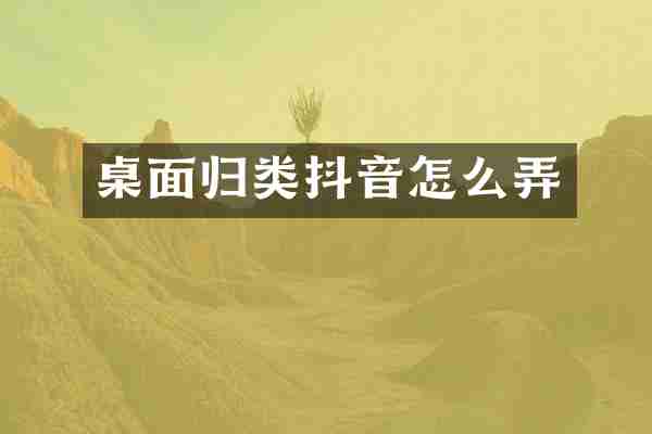 桌面归类抖音怎么弄
