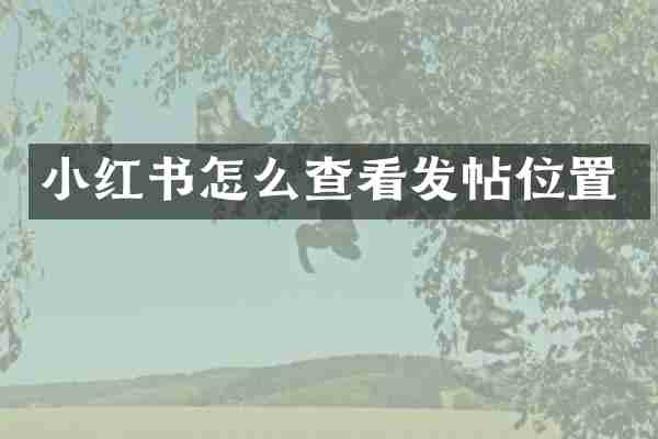 小红书怎么查看发帖位置