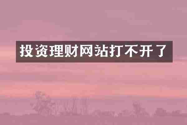 投资理财网站打不开了