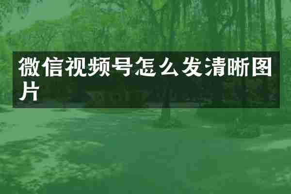 微信视频号怎么发清晰图片