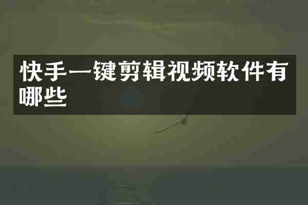 快手一键剪辑视频软件有哪些