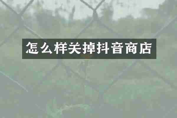怎么样关掉抖音商店