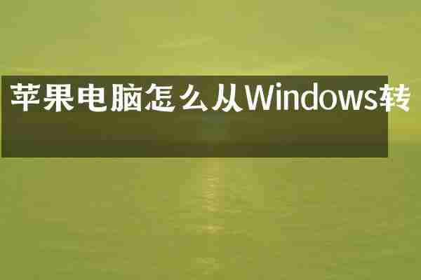 苹果电脑怎么从Windows转回