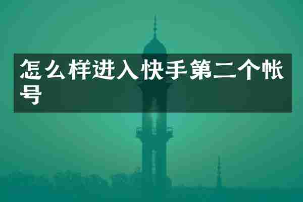 怎么样进入快手第二个帐号