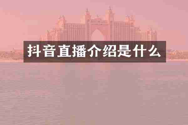 抖音直播介绍是什么