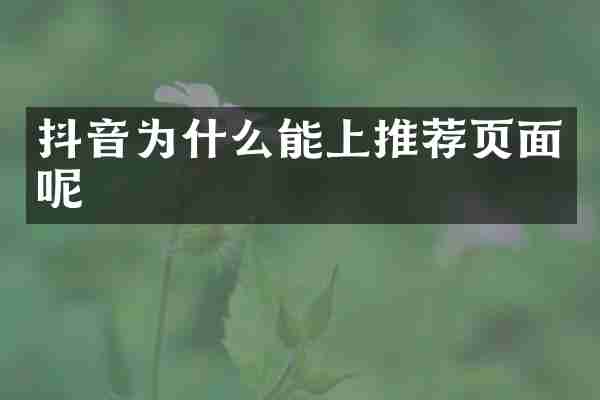 抖音为什么能上推荐页面呢