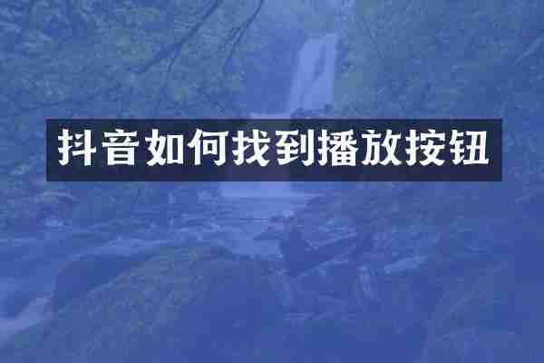 抖音如何找到播放按钮