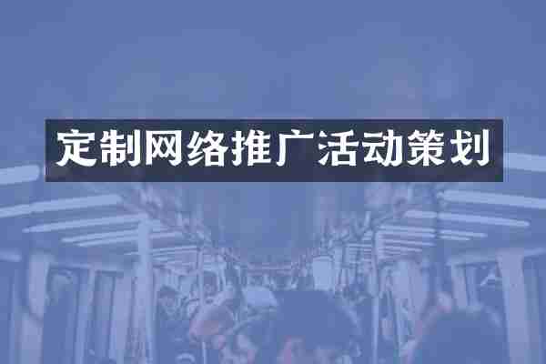 定制网络推广活动策划