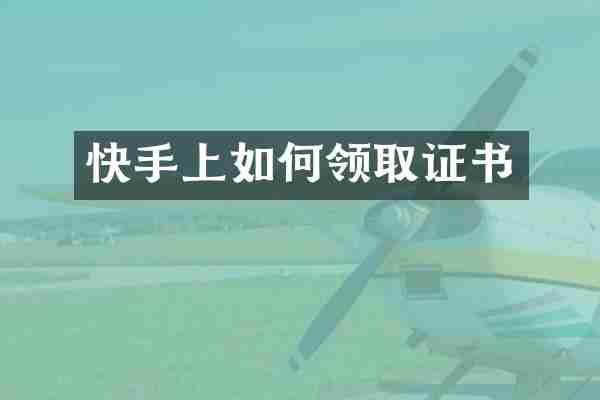 快手上如何领取证书