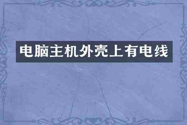 电脑主机外壳上有电线
