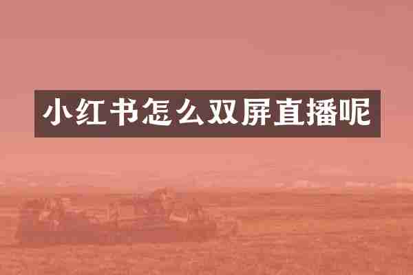 小红书怎么双屏直播呢