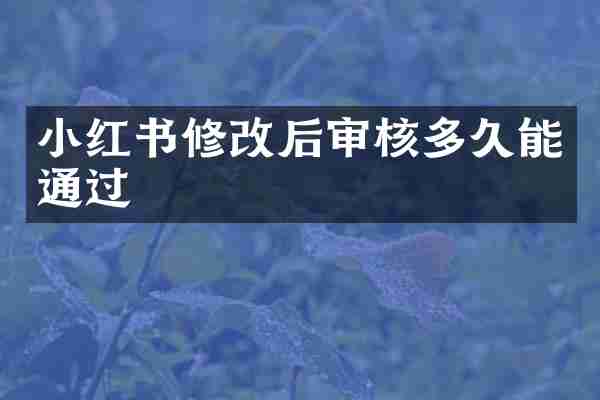 小红书修改后审核多久能通过