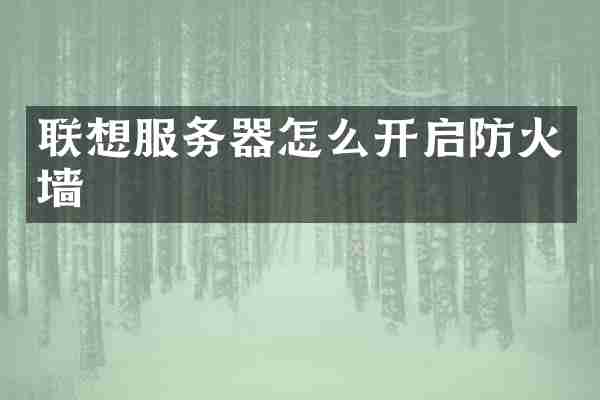 联想服务器怎么开启防火墙