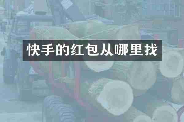 快手的红包从哪里找