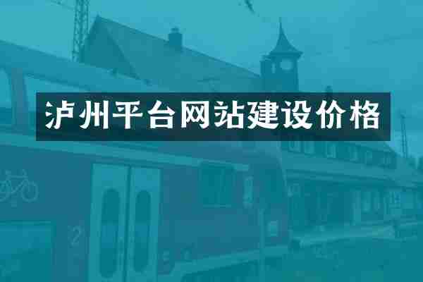 泸州平台网站建设价格